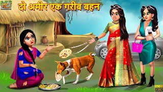 दो अमीर एक गरीब बहन  Do Ameer Ek Gareeb Bahan  Hindi Kahaniya  Moral Stories  Bedtime Stories [upl. by Ailimat968]