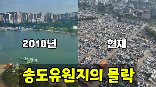 인천 송도유원지의 추억 ♧ 주변상가는 폐허 [upl. by Ahtekal785]