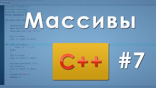 7 Массивы C [upl. by Eniale]