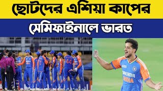 Can ভারত Win the ছোটদের এশিয়া কাপ for the First Time [upl. by Radford]