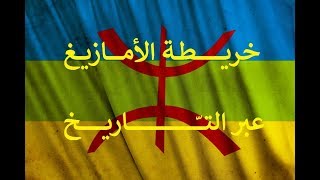 الدول و الممالك الأمازيغية عبر التّاريخ  Amazigh Map History [upl. by Ik]