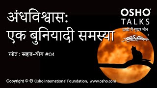 OSHO अंधविश्वास एक बुनियादी समस्या Andhavishwaas Ek Buniyadi Samasya [upl. by Ahsemal68]