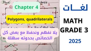 ماث تالته إبتدائي لغاتmath grade3 primary 3 chapter 4 lessons 313233polygons quadrilaterals [upl. by Lari]