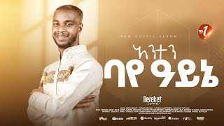 Track 03 አንተን ባየ አይኔ Bereket Lemma quotAnten Baye Aynequot [upl. by Oiracam]