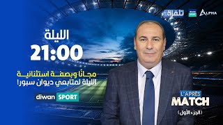 مباشر الحلقة الثانية  برنامج quotLAprès Matchquot مع معز بن غريبة 28102024 [upl. by Ekle]