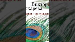 Аудиокнига Виктория Токарева Рассказы [upl. by Roberts]