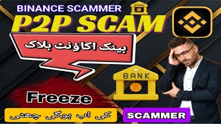 Binance P2P Scam  Binance P2P Bank Account Freeze Scams  solution for P2P Scam [upl. by Dafna666]