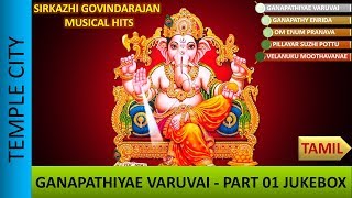 Sirkazhi Govindarajan Pillayar Devotional Songs  Ganapathiyae Varuvai Arulvai  PART 01 JUKEBOX [upl. by Yesdnik964]