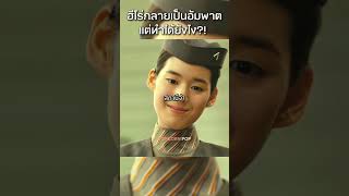 ฮีโร่ช่วยเด็กจนเป็นอัมพาต หนัง movie film [upl. by Bilat400]