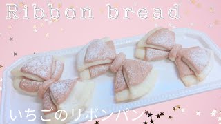 可愛いさ全開♡いちごのリボンパン 作り方 How to make Strawberry Ribbon bread [upl. by Woodford]