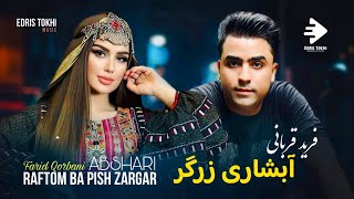 Farid Qorbani  Abshari Zargar OFFICIAL MUSIC NEW AFGHAN SONGS 2024 [upl. by Dowlen]