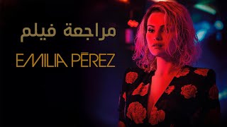 مراجعة فيلم Emilia Pérez رحلة زعيم عصابة إلى الهوية الجديدة [upl. by Zetram451]