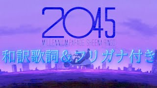 Millennium Parade2045 FULL verフリガナ＆和訳歌詞付き [upl. by Nohsyar71]