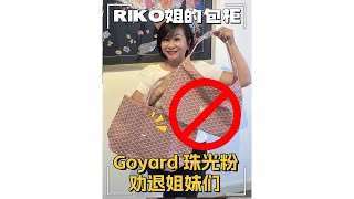 Goyard hobo goyard St Louis pm 珠光粉 [upl. by Melania586]