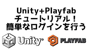 PlayFabのチュートリアル。導入とログインUnity [upl. by Willock]