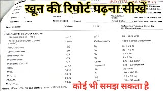 Blood report kaise dekhe  complete blood count explained  cbc test [upl. by Wasserman]