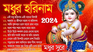 হরিনাম সংকির্তন Bangla Horinam New Song  Horinam Bengali Song  হরিনাম হিট গান  Horinam Gan [upl. by Adriana374]