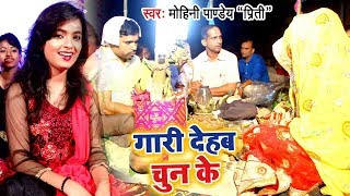 Mohini Pandey  शादी विवाह गुरहथी स्पेशल VIDEO SONG 2024  Gaari Dehab Chun Ke  Bhojpuri Song [upl. by Orimlede]