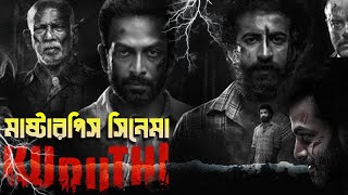 একটি ভয়ঙ্কর রাতের গল্প  Kuruthi 2021 Malayalam Political Thriller Movie Explained In Bangla [upl. by Ttelrahc783]