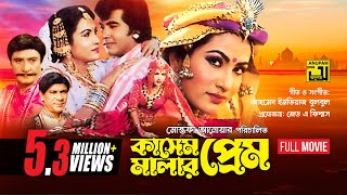 Kashem Malar Prem  কাসেম মালার প্রেম  Manna amp Champa  Bangla Full Movie  Anupam Movies [upl. by Drucie90]