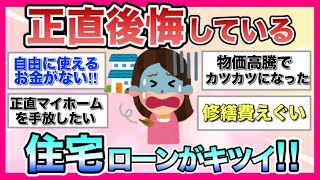 【お金】家計がカツカツ住宅ローンがキツくて正直後悔しています【ガルちゃんまとめ】 [upl. by Magan]