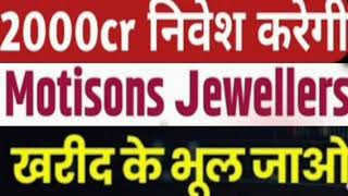 Motisons jewellers Share Target Price  Motisons jewellers Share Latest News  Hold Or Sell [upl. by Patterman]