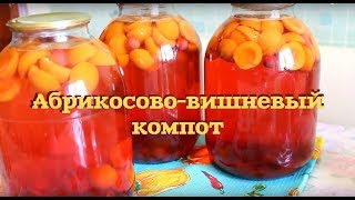 АБРИКОСОВЫЙ КОМПОТ С ВИШНЕЙ ERIK KOMPOTU ПРОСТО АБРИКОСОВЫЙ КОМПОТ [upl. by Ghiselin]