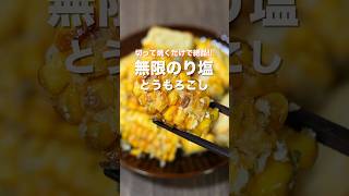 【材料たった４つ！切って焼くだけで旨すぎる！】無限のり塩とうもろこしの作り方 shorts recipe [upl. by Slosberg]