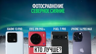 Кто лучше снимет северное сияние — iPhone 14 Pro Max Pixel 7 Pro Xiaomi 13 Pro или Vivo X90 Pro [upl. by Ettore]