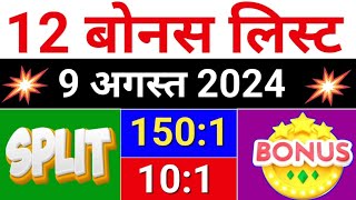 12 Bonus लिस्ट 9 august 2024  bonus share latest news bonus amp split [upl. by Aynek]