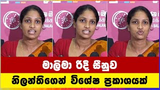 නිලන්ති කොට්ටහච්චිගෙන් විශේෂ ප්‍රකාශයක් [upl. by Sivrat706]