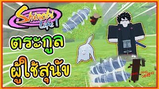 ROBLOX 🐶 Shinobi Life 2 EP26 รีวิวอินุซึกะ ตระกูลผู้ใช้สุนัขพุ่งทีดาเมจเป็นแสน [upl. by Neltiak]