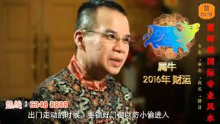 慧戒师傅分析 2016猴年生肖属牛运程 cc Eng subs Hui Master Year 2016 Chinese Zodiac Predictions [upl. by Ellenrahs32]