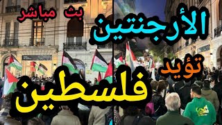 مظاهرات تاييد فلسطين من الارجنتين بث مباشر [upl. by Orton]