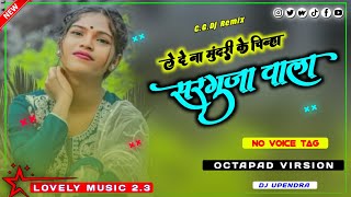 सरगुजा वाला । Sarguja wala । CgSong Octapad Dj Remix । No Voice Tag । Lovely Music 23 [upl. by Ylam]