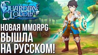 Guardians of Cloudia  Вышла на русском Полный обзор и советы по новой мобильной MMORPG [upl. by Lledualc921]