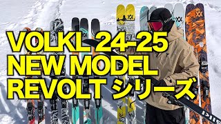 VOLKL 2425 REVOLTシリーズ [upl. by Editha522]