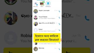 how to block imo contacts imo android tech youtube shortvideo ytshorts [upl. by Eilerua]