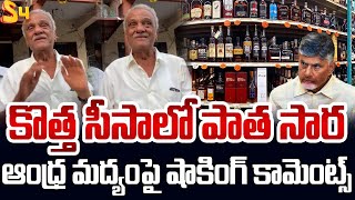 కొత్త సీసాలో పాత సార CPI Narayana Shocking Comments On AP New Liquor Brands  CM Chandrababu [upl. by Gav]