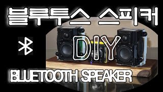 ENG 블루투스스피커 만들기 l BLUETOOTH SPEAKER MAKING [upl. by Abehsile]