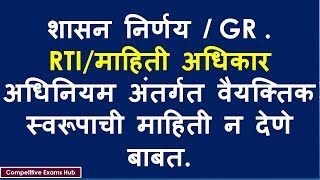 शासन निर्णय GR माहिती अधिकार अधिनियम अंतर्गत वैयक्तिक स्वरूपाची माहिती न देणे बाबत [upl. by Riggall]