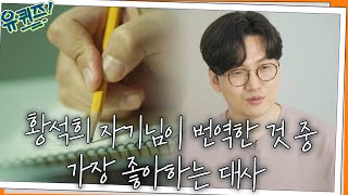 번역가들이 갖고 있는 직업병 황석희 자기님이 번역한 것 중 가장 좋아하는 대사유퀴즈온더블럭  YOU QUIZ ON THE BLOCK EP143  tvN 220223 방송 [upl. by Nessy]