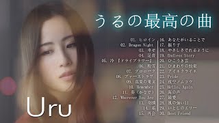 URU  うるの最高の曲 2022  深く心地よい曲のコレクション [upl. by Nnyllaf]