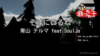 【カラオケ】そばにいるね  青山テルマ featSoulJa [upl. by Oileve]