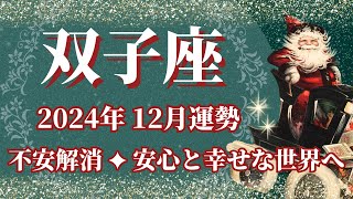 【ふたご座】12月運勢 不安解消、安心と幸せな世界へ🌈幸運の鍵は、断捨離と整理整頓【双子座 １２月】タロットリーディング [upl. by Ashwell322]