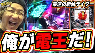 【新台最速】俺が仮面ライダー電王だっ！新台ラッキートリガー参上！！【e 仮面ライダー電王】【日直島田の優等生台み〜つけた♪】パチンコスロット日直島田 [upl. by Hesky578]