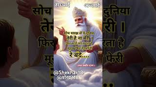 कबीर दास अमृतवाणी quotसोच समझ ले ये दुनिया तेरी है ना मेरी है॥amritvani kabirbhajan shekhar18 yt [upl. by Andrew]