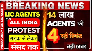 ALL INDIA STRIKE क्या होगा एजेंट्स का भविष्य LIC AGENTS Clawback Clause क्लॉबैक क्लॉज होगा वापस I [upl. by Rammus]