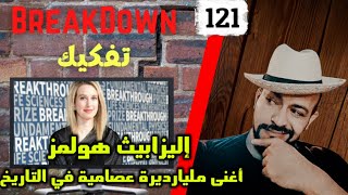 تفكيك  Breakdown  اليزابيث هولمز  أغنى مليارديرة عصامية في التاريخ [upl. by Etteyniv]