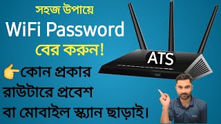 কিভাবে ওয়াইফাই পাসওয়ার্ড বের করবেন। How to show WiFi password easily [upl. by Ellennod]